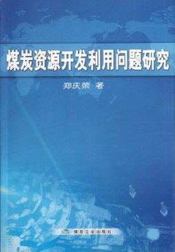 煤炭资源开发利用问题研究封面图
