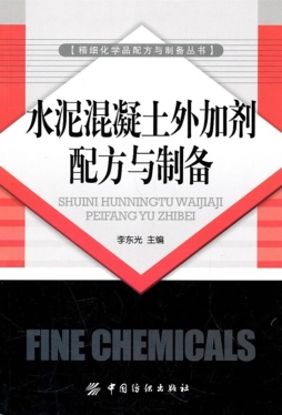 水泥混凝土外加剂配方与制备封面图