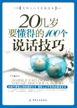 20几岁要懂得的100个说话技巧封面图