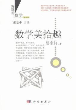 数学美拾趣封面图