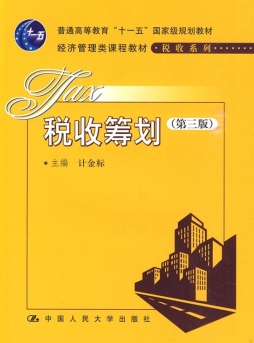 税收筹划封面图