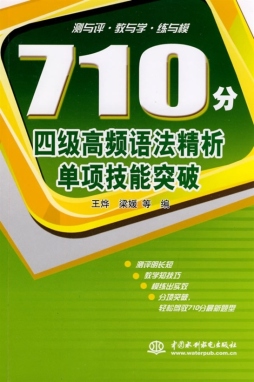 710分四级高频语法精析单项技能突破封面图
