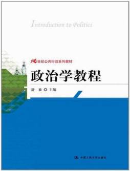 政治学教程封面图