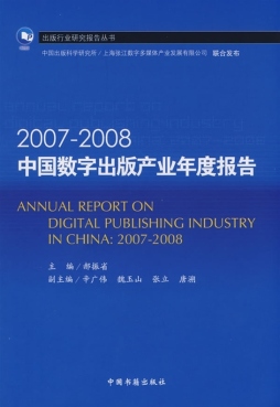 2007～2008中国数字出版产业年度报告封面图