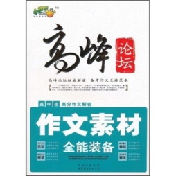 高中生高分作文解密封面图