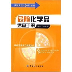 危险化学品速查手册封面图