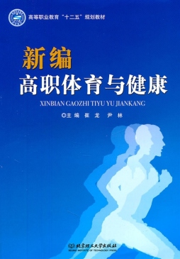 新编高职体育与健康封面图
