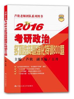 2016考研政治多项选择题强化特训800题封面图