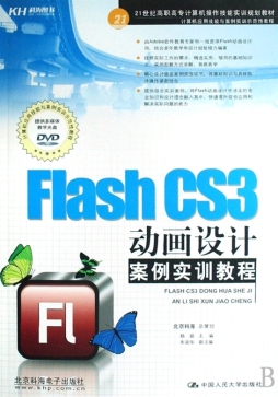 Flash CS3动画设计案例实训教程封面图