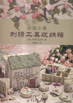田园小屋刺绣工具收纳箱封面图