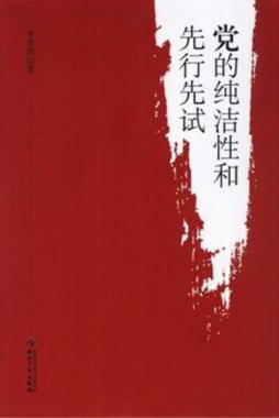 党的纯洁性和先行先试封面图