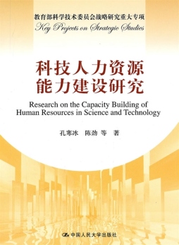 科教集成的科技人力资源能力建设战略与实施研究封面图