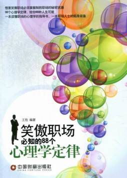 笑傲职场必知的88个心理学定律封面图