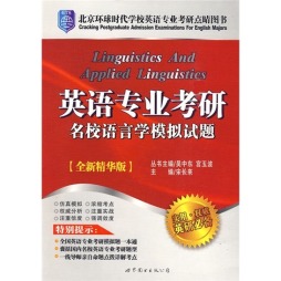 英语专业考研名校语言学模拟试题封面图