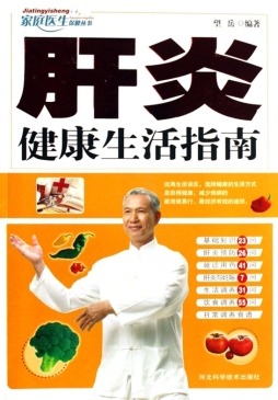 肝炎健康生活指南封面图