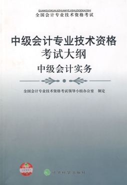中级会计专业技术资格考试大纲封面图