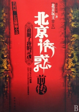 北京诱惑前传封面图