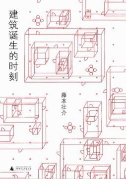 建筑诞生的时刻封面图