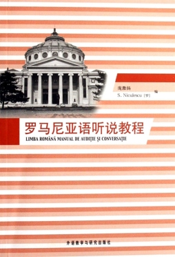 罗马尼亚语听说教程封面图