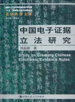 中国电子证据立法研究封面图