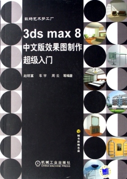 3ds max中文版效果图制作超级入门封面图