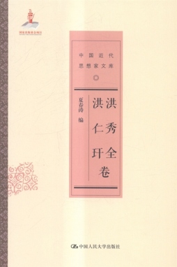 中国近代思想家文库封面图