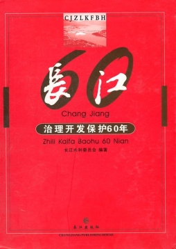 长江治理开发保护60年封面图