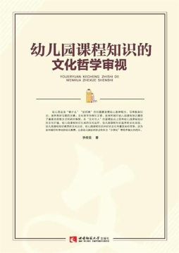 幼儿园课程知识的文化哲学审视封面图