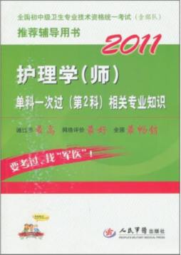 护理学（师）单科一次过（第2科）相关专业知识封面图