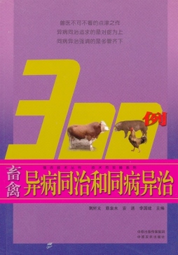 畜禽异病同治和同病异治300例封面图