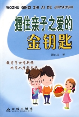 握住亲子之爱的金钥匙封面图