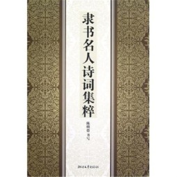 隶书名人诗词集粹封面图