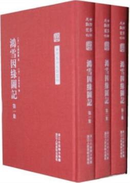 鸿雪因缘图记封面图