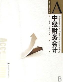 中级财务会计封面图