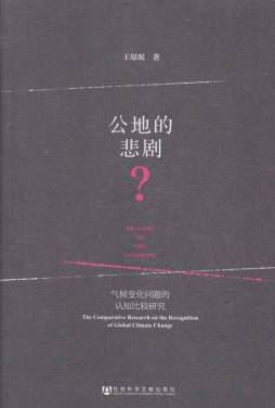 公地的悲剧？封面图