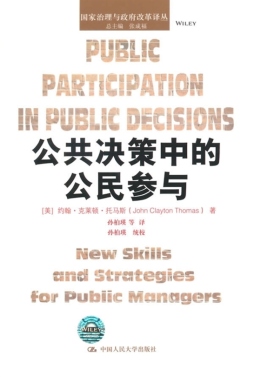公共决策中的公民参与封面图