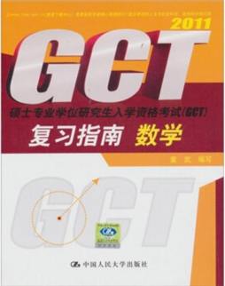 硕士专业学位研究生入学资格考试（GCT)复习指南封面图