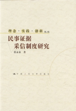 民事证据采信制度研究封面图
