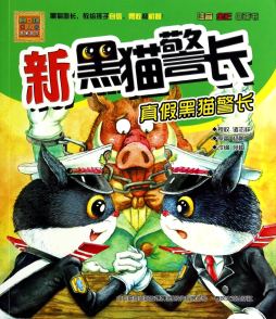 新黑猫警长封面图