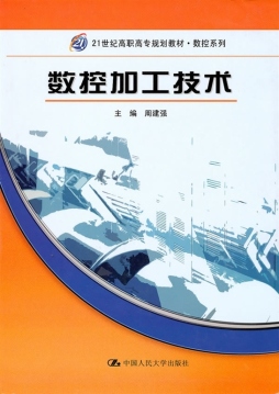 数控加工技术封面图