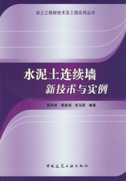 水泥土连续墙新技术与实例封面图