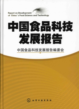 中国食品科技发展报告封面图