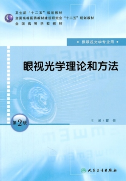 眼视光学理论和方法封面图