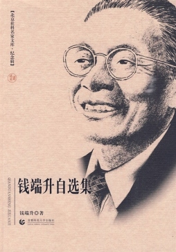 钱端升自选集封面图