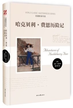 哈克贝利·费恩历险记封面图