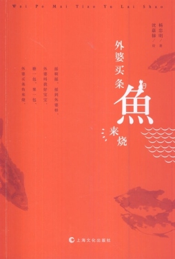 外婆买条鱼来烧封面图