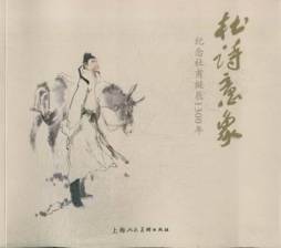 杜诗意象封面图