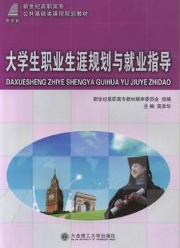 大学生职业生涯规划与就业指导封面图