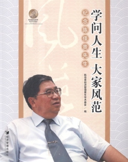 学问人生  大家风范封面图