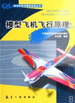 模型飞机飞行原理封面图